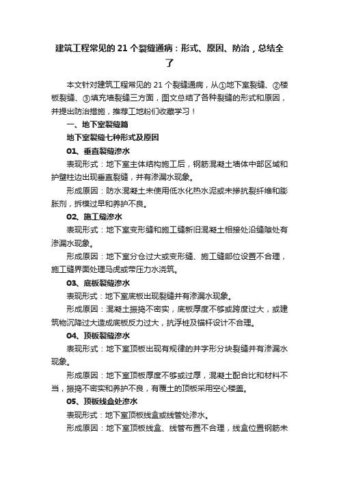 建筑工程常见的21个裂缝通病：形式、原因、防治，总结全了