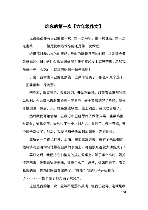 难忘的第一次【六年级作文】_1