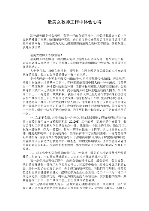 最美女教师工作中体会心得