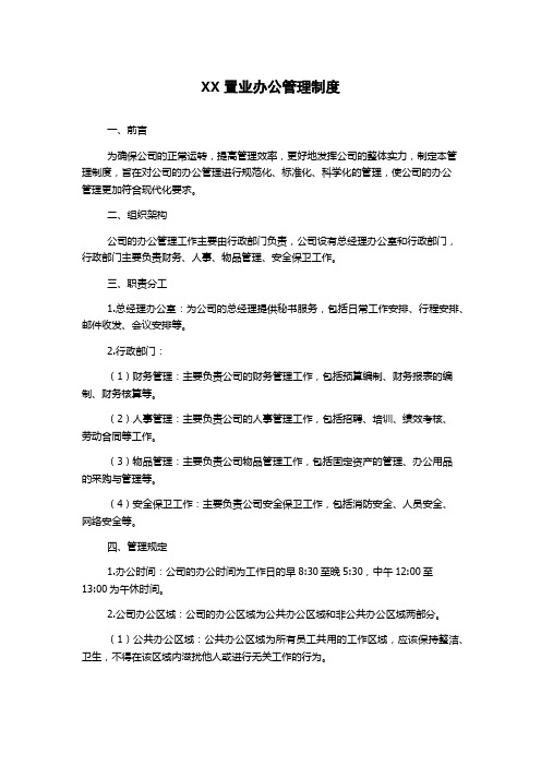 XX置业办公管理制度