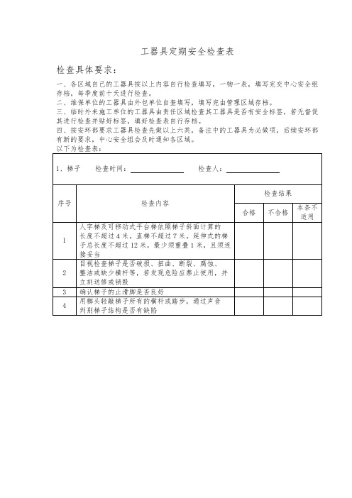 工器具定期安全检查表