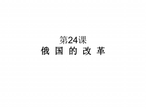 九年级历史俄国的改革2