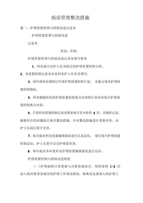 病房管理整改措施