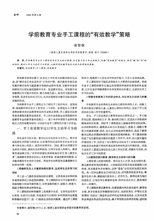 学前教育专业手工课程的“有效教学”策略