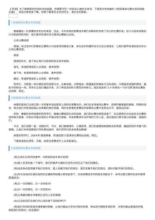 校园演讲比赛主持词结尾五篇