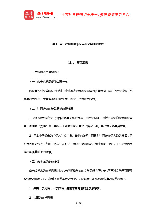 张少康《中国文学理论批评史教程》(修订本)笔记和考研真题详解(严羽和南宋金元的文学理论批评)