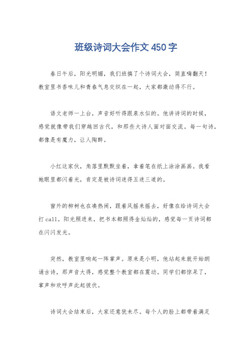 班级诗词大会作文450字