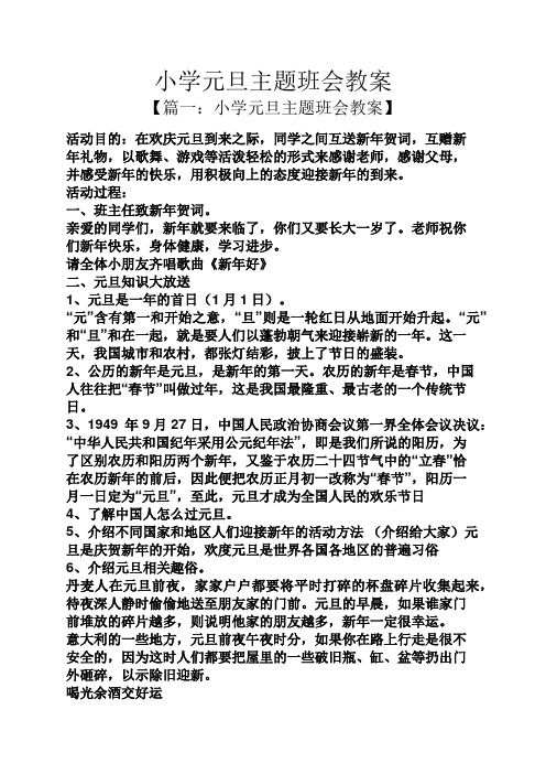 小学元旦主题班会教案