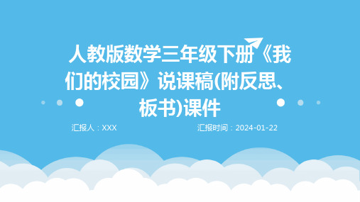 人教版数学三年级下册《我们的校园》说课稿(附反思、板书)课件