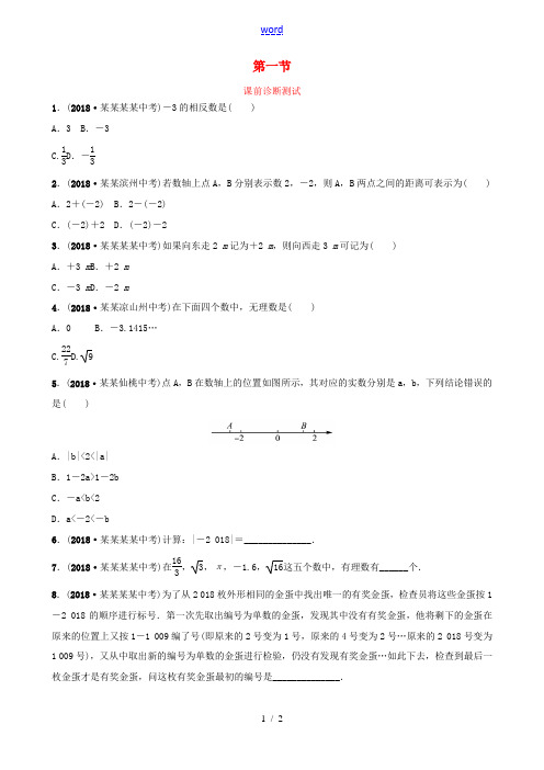 浙江省中考数学复习 第一章 数与式 第一节 课前诊断测试-人教版初中九年级全册数学试题