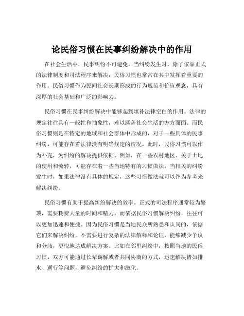 论民俗习惯在民事纠纷解决中的作用