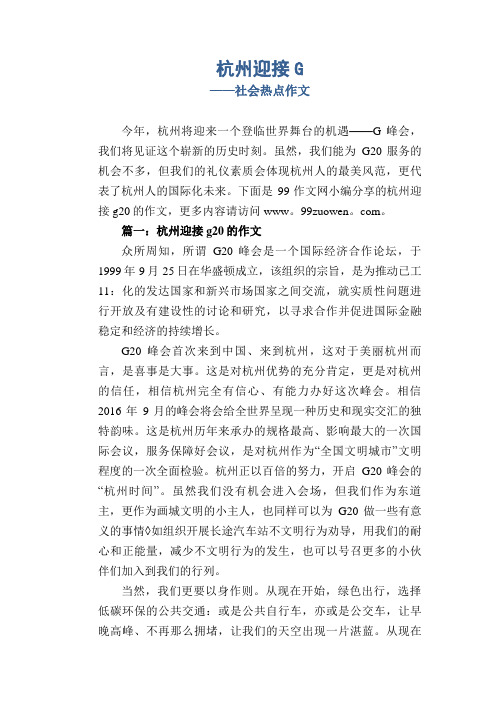 杭州迎接G20_社会热点作文