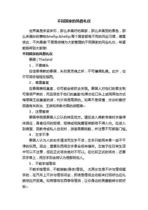 不同国家的风俗礼仪