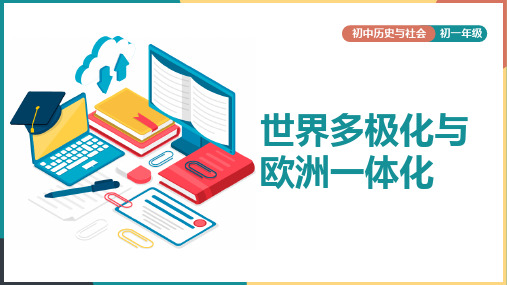 2021年初中历史与社会人教版九年级下册《世界多极化与欧洲一体化》PPT课件