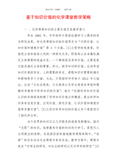 基于知识价值的化学课堂教学策略