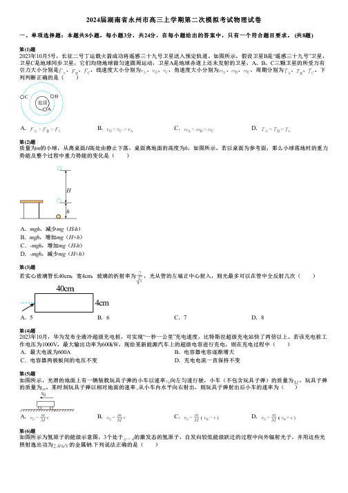 2024届湖南省永州市高三上学期第二次模拟考试物理试卷