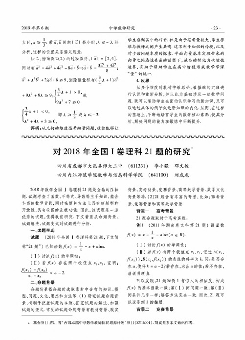 对2018年全国Ⅰ卷理科21题的研究