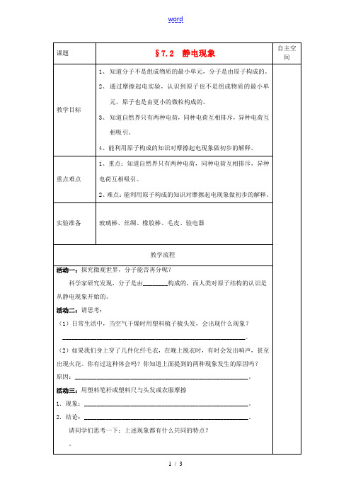 八年级物理下册 7.2 静电现象教案 (新版)苏科版-(新版)苏科版初中八年级下册物理教案