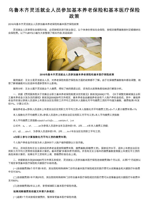 乌鲁木齐灵活就业人员参加基本养老保险和基本医疗保险政策