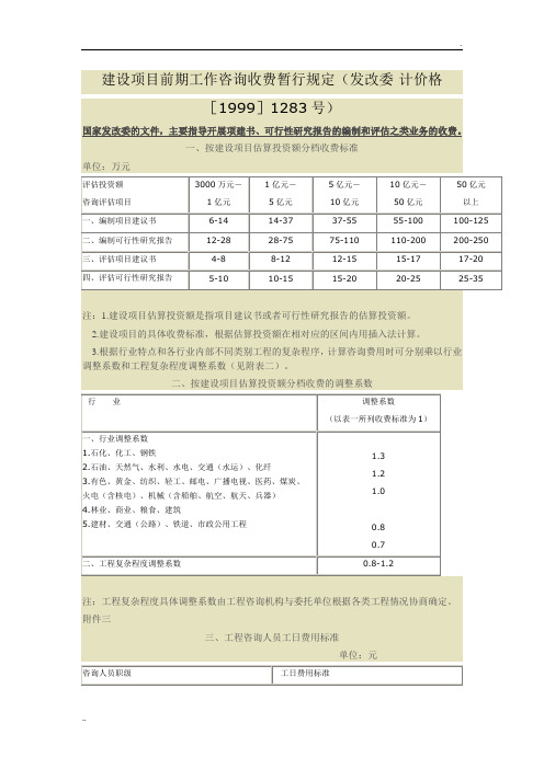 建设项目前期工作咨询收费暂行规定