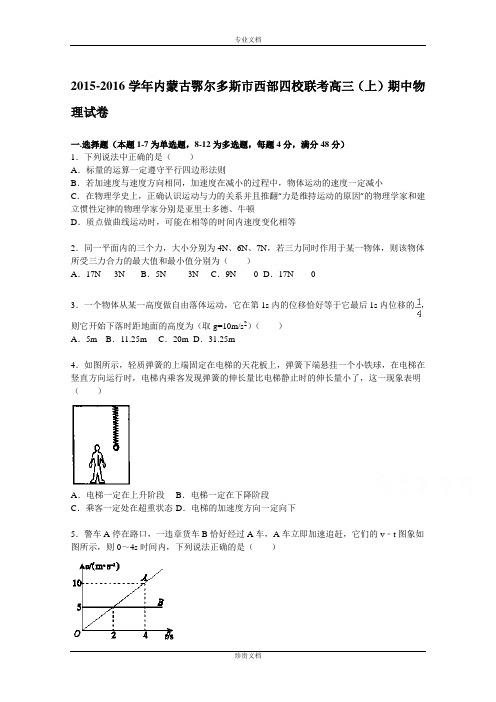 【解析】内蒙古鄂尔多斯市西部四校联考2016届高三上学期期中物理试题 Word版含解析[ 高考]