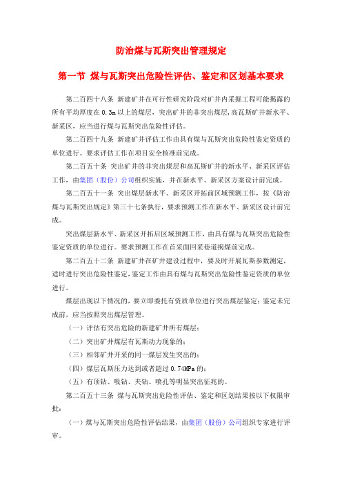 防治煤与瓦斯突出管理规定