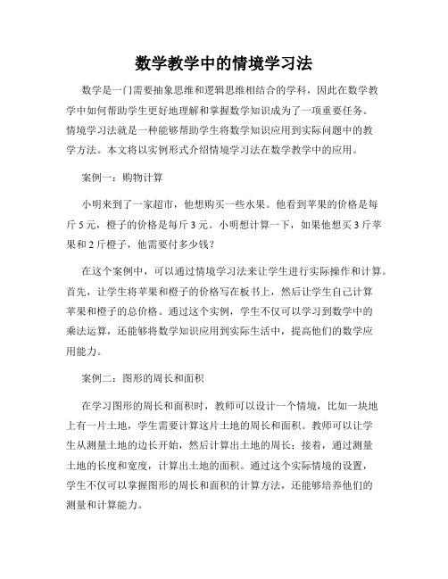 数学教学中的情境学习法