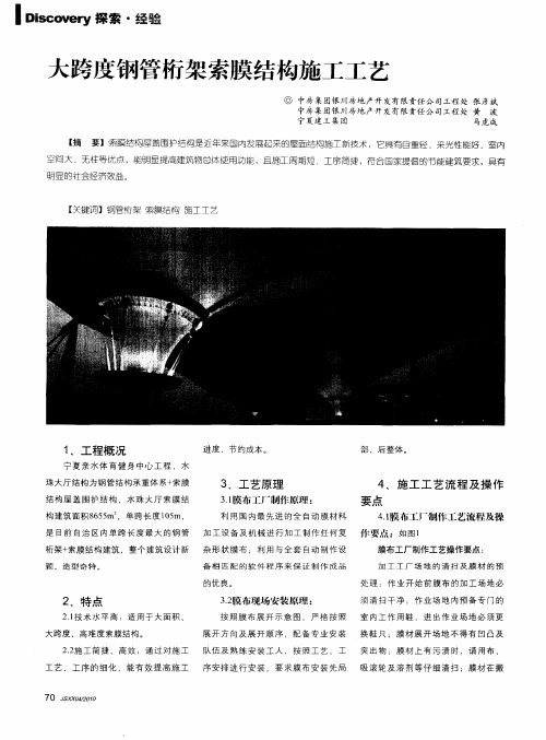 大跨度钢管桁架索膜结构施工工艺