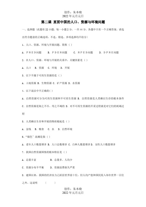 九年级历史与社会册第二单元建设可持续发展的社会第二课直面中国的人口资源与