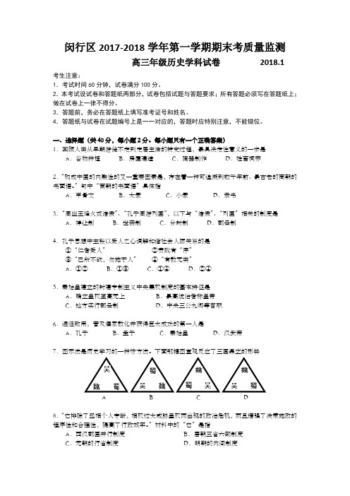 上海市闵行区2018年高三第一学期期末(一模)学科质量检测历史试题及答案(word版)