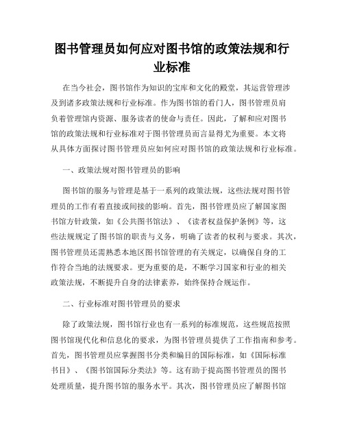 图书管理员如何应对图书馆的政策法规和行业标准