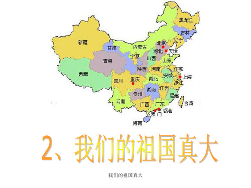 我们的祖国真大 ppt课件