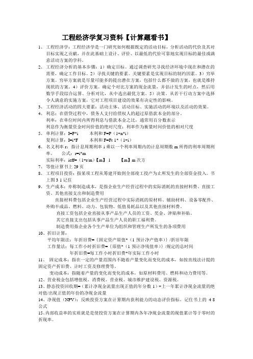 工程经济学复习资料