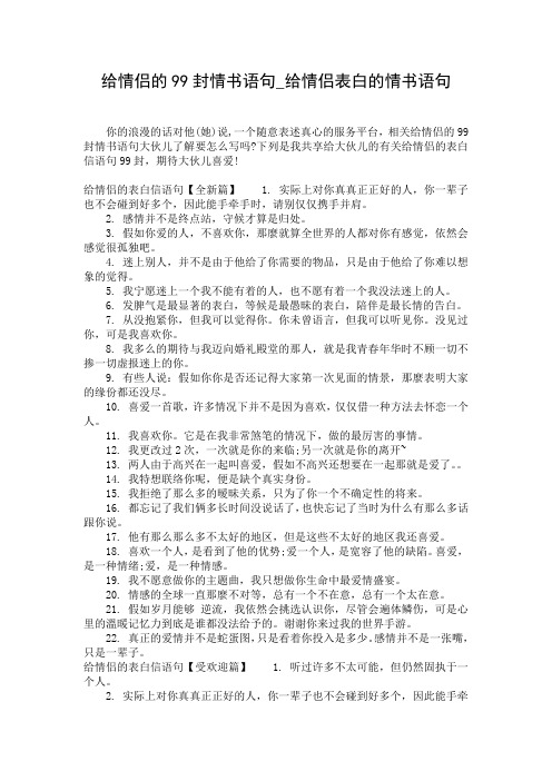 给情侣的99封情书语句_给情侣表白的情书语句