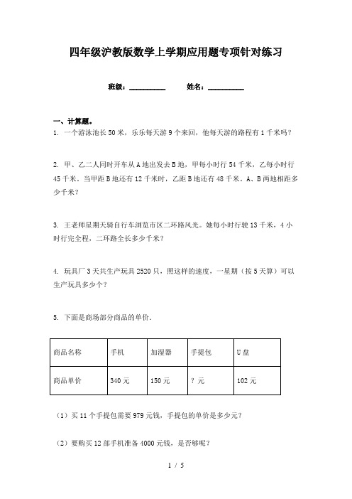 四年级沪教版数学上学期应用题专项针对练习