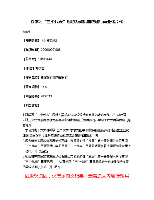 以学习“三个代表”思想为契机加快建行商业化步伐