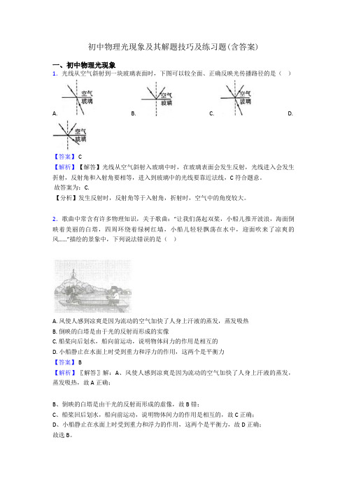 初中物理光现象及其解题技巧及练习题(含答案)