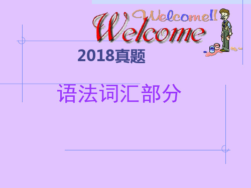 专升本2018真题