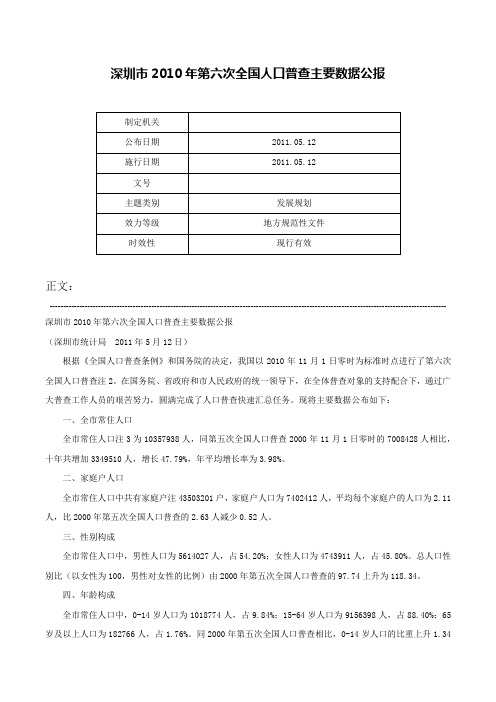 深圳市2010年第六次全国人口普查主要数据公报-