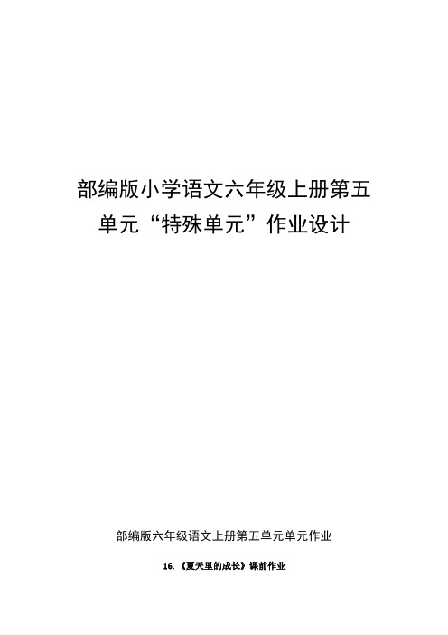 部编版小学语文六年级上册第五单元“特殊单元”作业设计