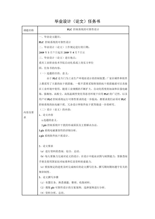 毕业设计任务书PLC 控制系统的可靠性设计