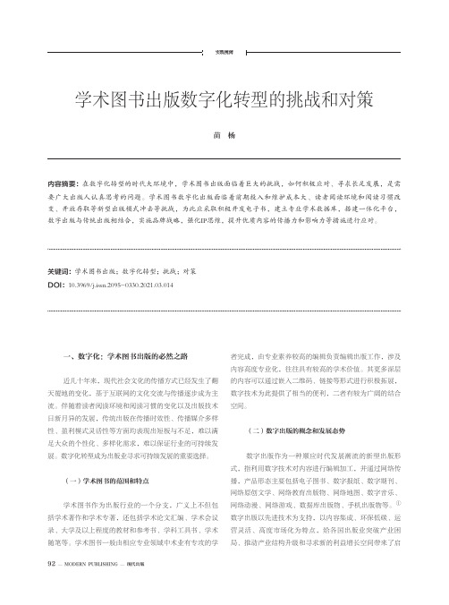 学术图书出版数字化转型的挑战和对策