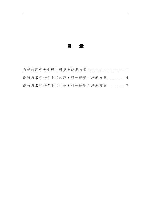 自然地理学专业硕士研究生培养方案 1 课程与教学论专业