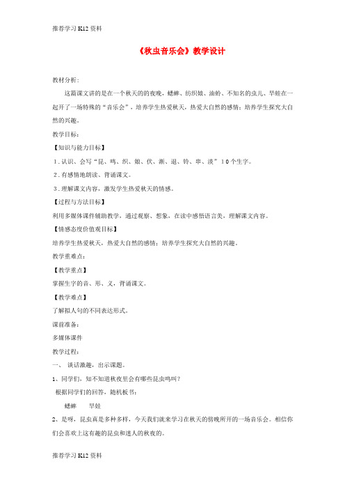 推荐学习K12三年级语文上册 第四单元 13《秋虫音乐会》教学设计 湘教版