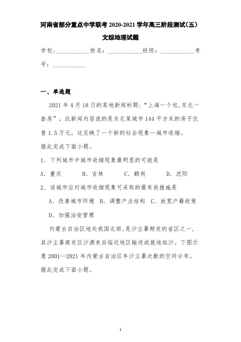 河南省部分重点中学联考2020-2021学年高三阶段测试(五)文综地理试题