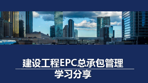 建设工程EPC总承包管理学习分享PPT