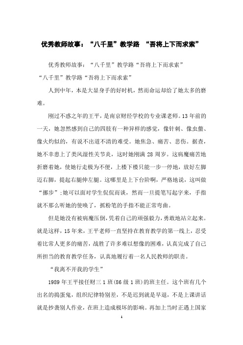 优秀教师故事：“八千里”教学路“吾将上下而求索”