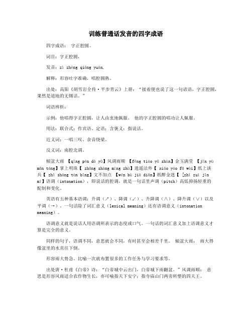 训练普通话发音的四字成语