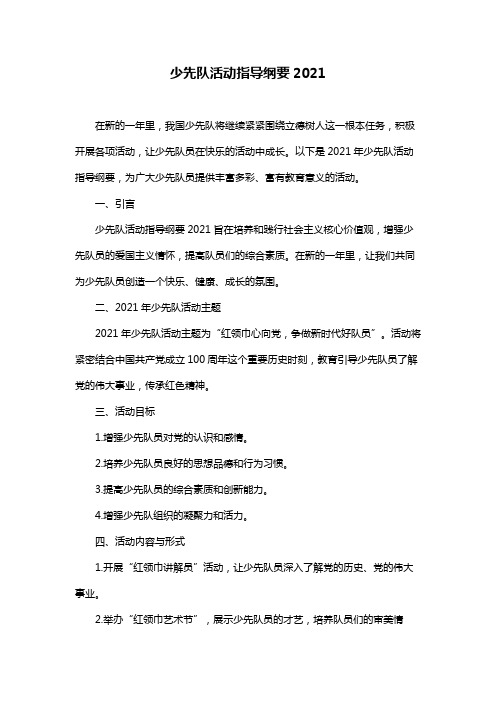 少先队活动指导纲要2021