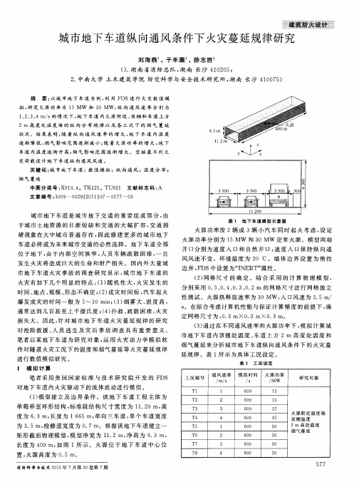 城市地下车道纵向通风条件下火灾蔓延规律研究